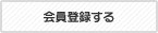 会員登録